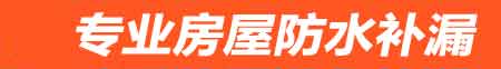 湘西房屋防水补漏
